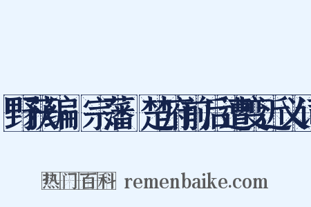 野获编·宗藩·楚府前后遭变近义词是什么意思的图片